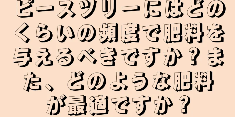 ピースツリーにはどのくらいの頻度で肥料を与えるべきですか？また、どのような肥料が最適ですか？
