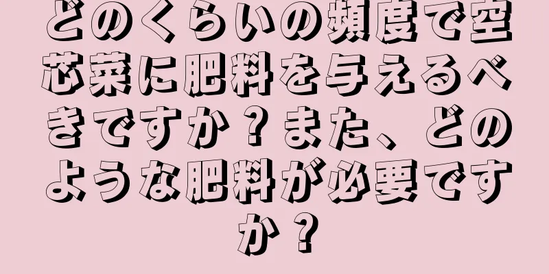 どのくらいの頻度で空芯菜に肥料を与えるべきですか？また、どのような肥料が必要ですか？