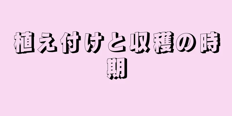 植え付けと収穫の時期