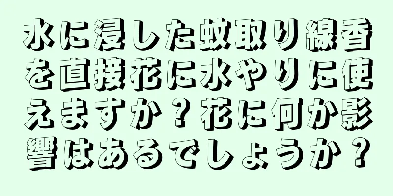 水に浸した蚊取り線香を直接花に水やりに使えますか？花に何か影響はあるでしょうか？