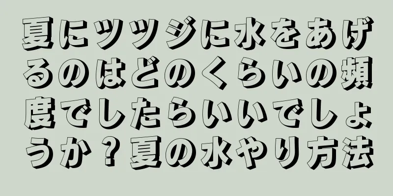 夏にツツジに水をあげるのはどのくらいの頻度でしたらいいでしょうか？夏の水やり方法
