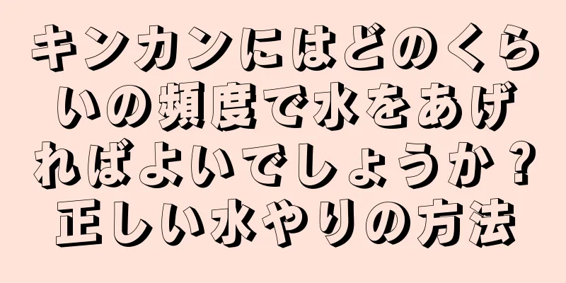 キンカンにはどのくらいの頻度で水をあげればよいでしょうか？正しい水やりの方法