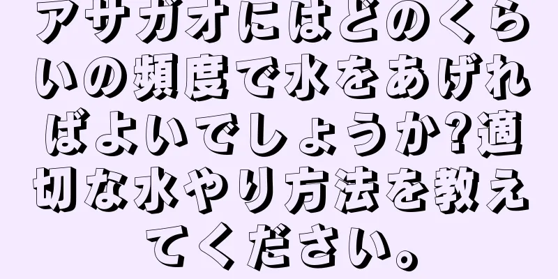 アサガオにはどのくらいの頻度で水をあげればよいでしょうか?適切な水やり方法を教えてください。