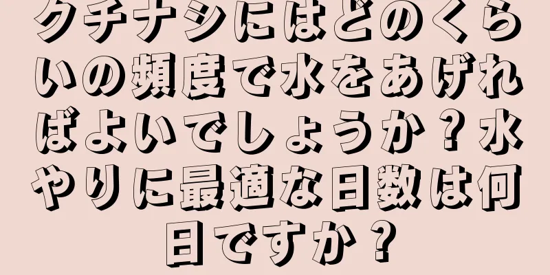 クチナシにはどのくらいの頻度で水をあげればよいでしょうか？水やりに最適な日数は何日ですか？