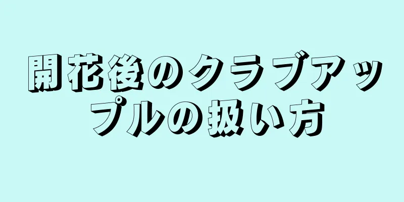 開花後のクラブアップルの扱い方