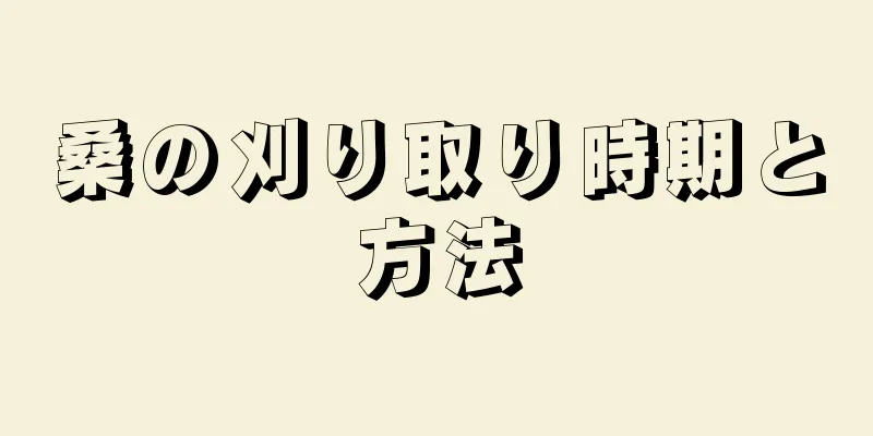 桑の刈り取り時期と方法