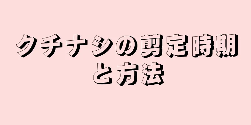 クチナシの剪定時期と方法
