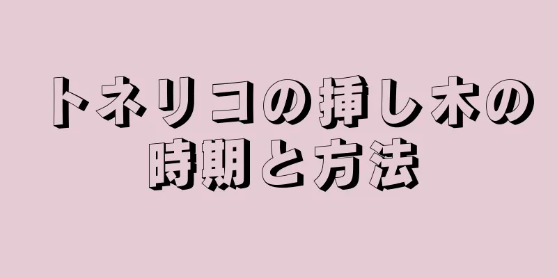 トネリコの挿し木の時期と方法