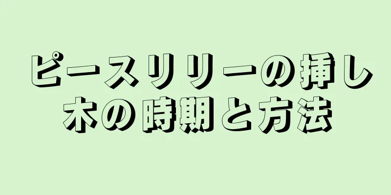 ピースリリーの挿し木の時期と方法