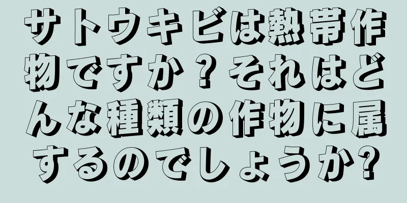 サトウキビは熱帯作物ですか？それはどんな種類の作物に属するのでしょうか?