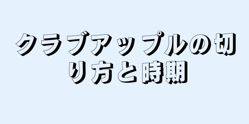 クラブアップルの切り方と時期