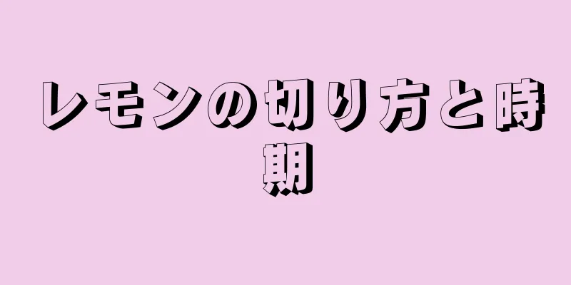 レモンの切り方と時期