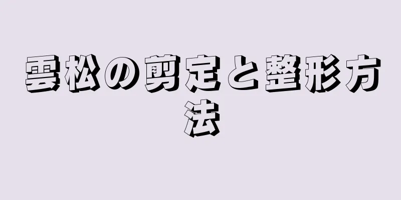 雲松の剪定と整形方法