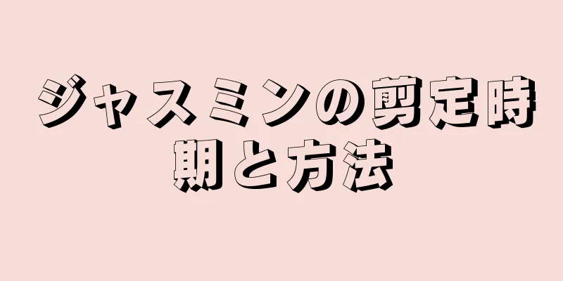 ジャスミンの剪定時期と方法