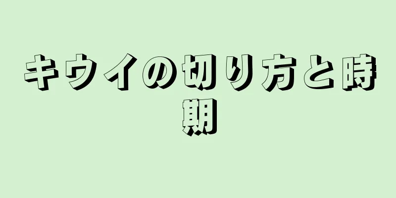 キウイの切り方と時期