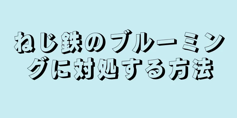 ねじ鉄のブルーミングに対処する方法