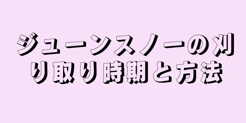 ジューンスノーの刈り取り時期と方法