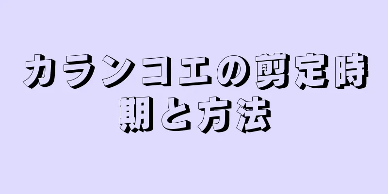 カランコエの剪定時期と方法