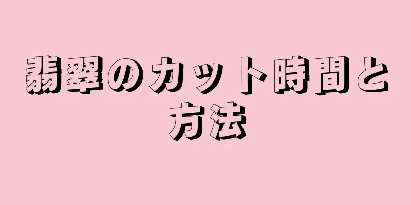 翡翠のカット時間と方法