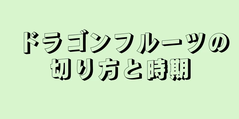 ドラゴンフルーツの切り方と時期