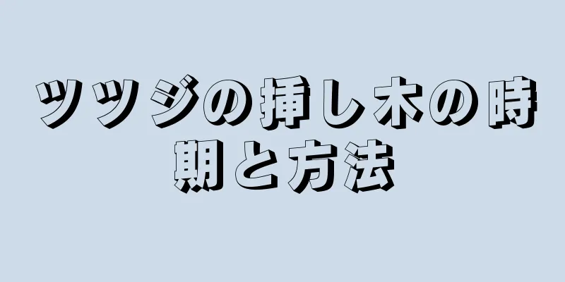 ツツジの挿し木の時期と方法