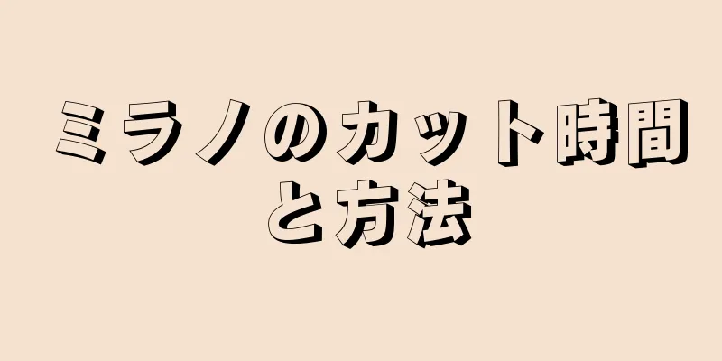 ミラノのカット時間と方法