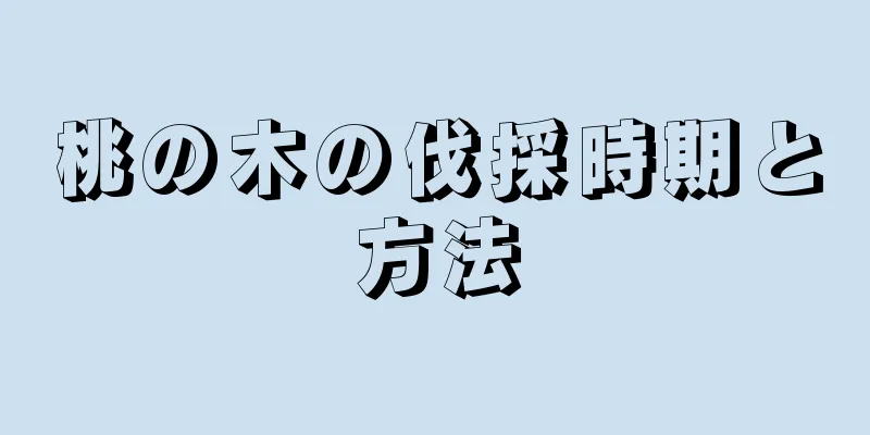 桃の木の伐採時期と方法