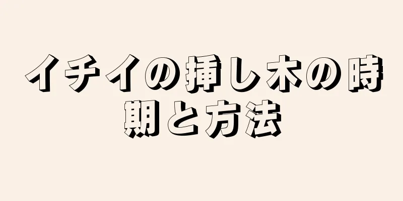 イチイの挿し木の時期と方法