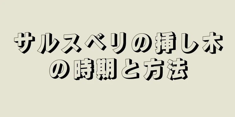 サルスベリの挿し木の時期と方法