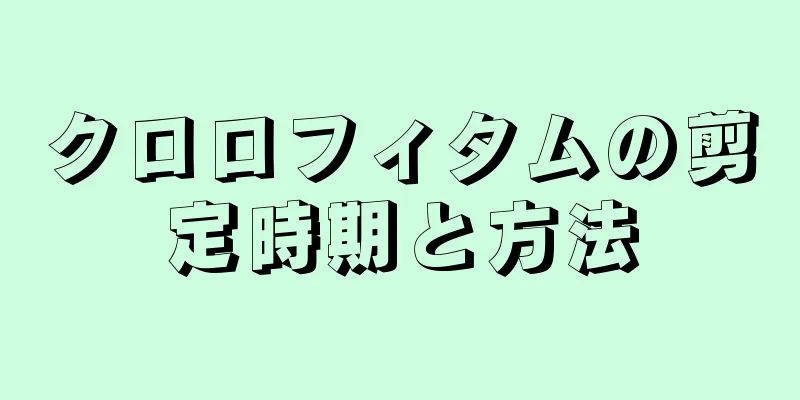 クロロフィタムの剪定時期と方法