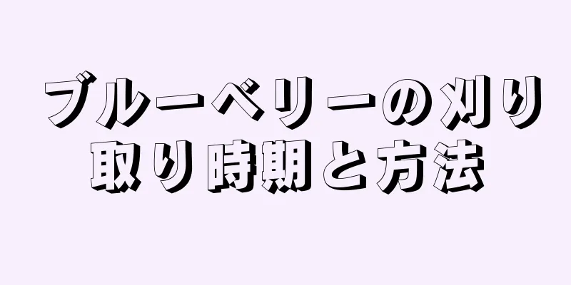 ブルーベリーの刈り取り時期と方法