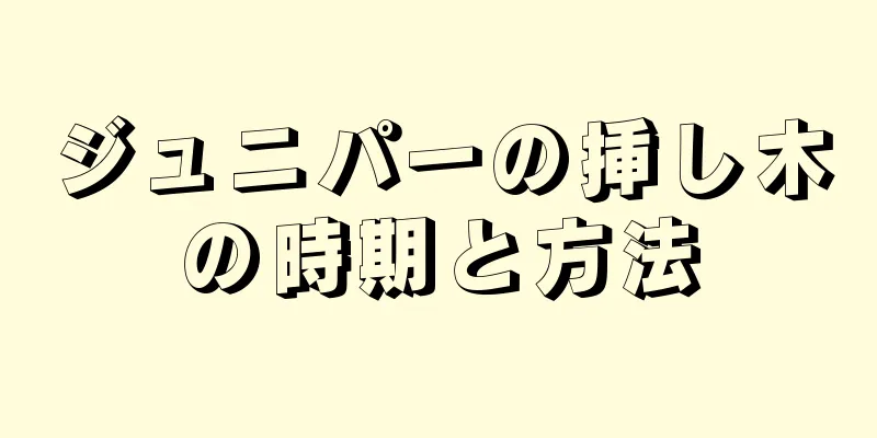 ジュニパーの挿し木の時期と方法