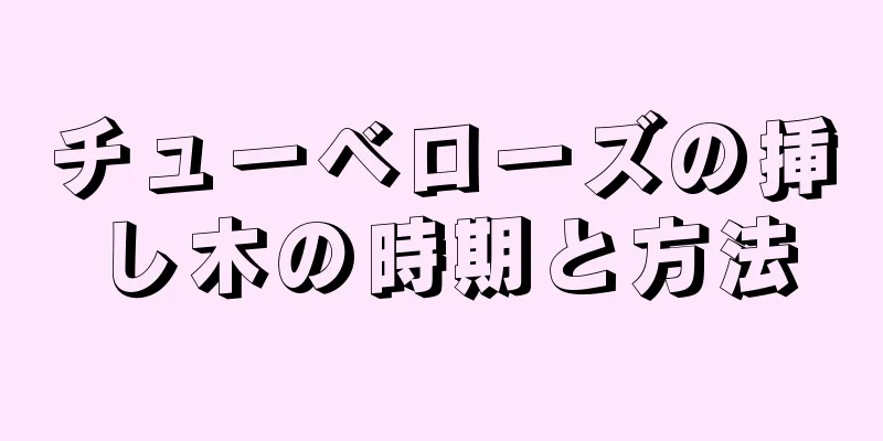 チューベローズの挿し木の時期と方法
