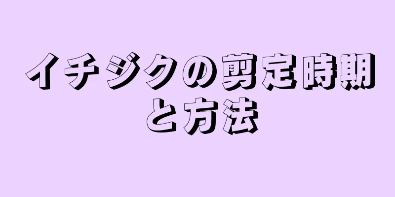 イチジクの剪定時期と方法