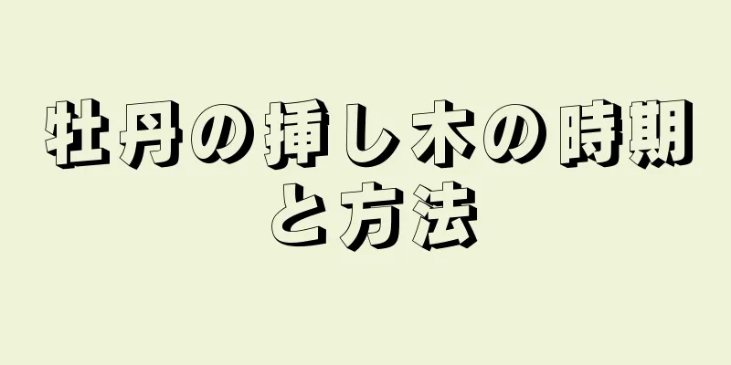 牡丹の挿し木の時期と方法