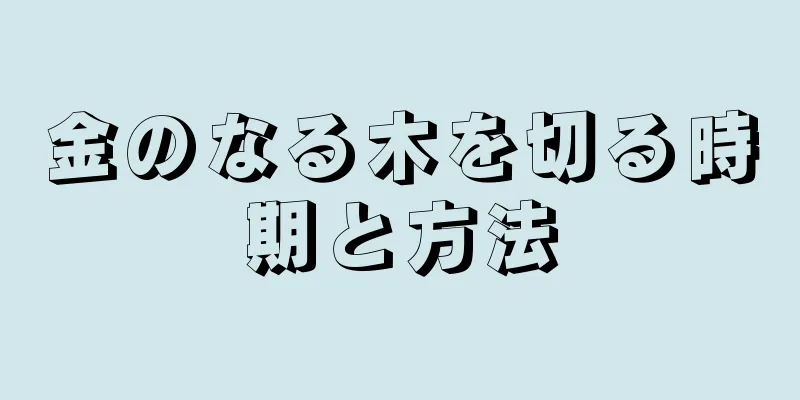 金のなる木を切る時期と方法