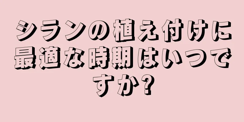 シランの植え付けに最適な時期はいつですか?