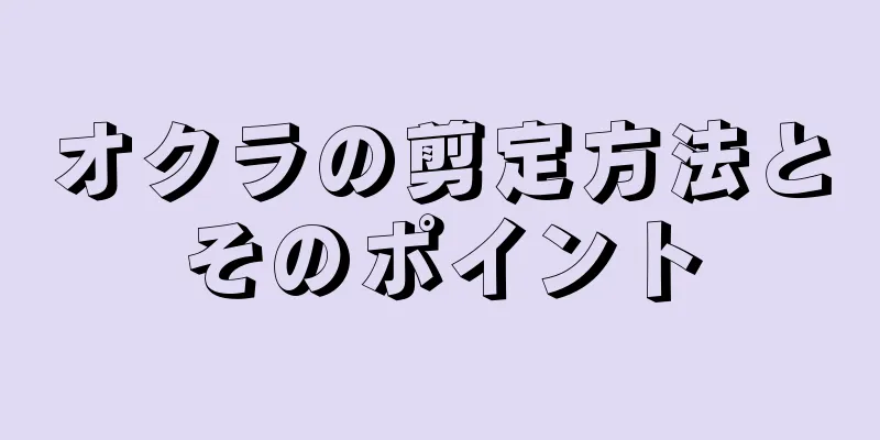 オクラの剪定方法とそのポイント