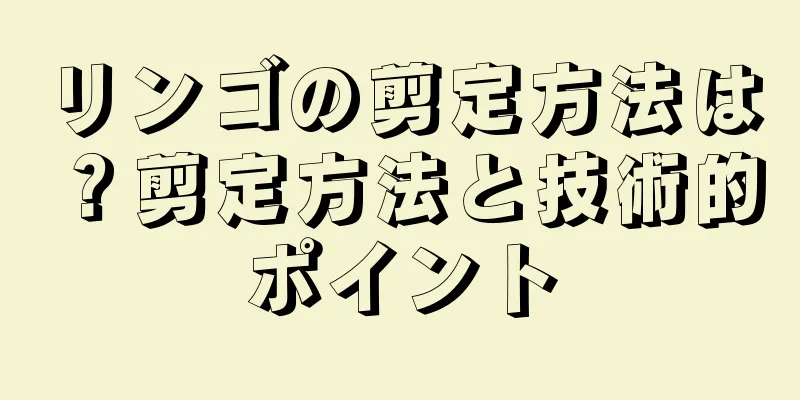 リンゴの剪定方法は？剪定方法と技術的ポイント