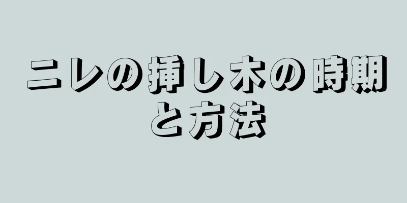ニレの挿し木の時期と方法