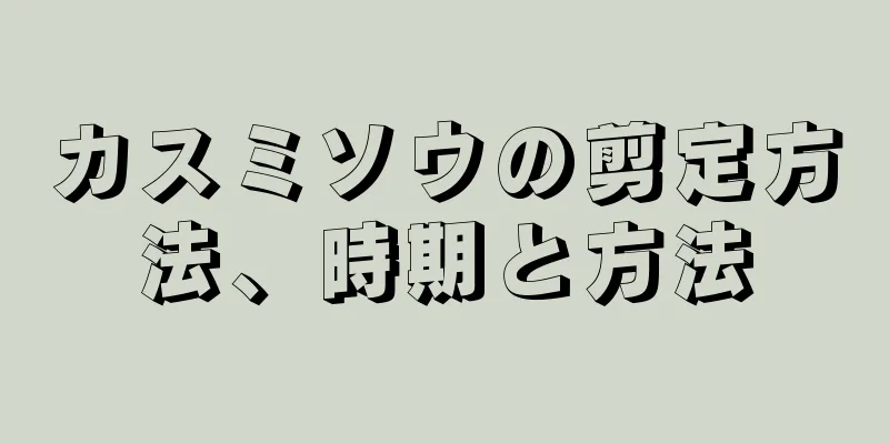 カスミソウの剪定方法、時期と方法