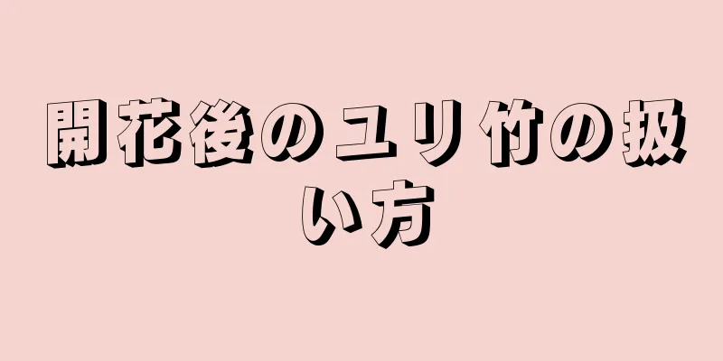 開花後のユリ竹の扱い方