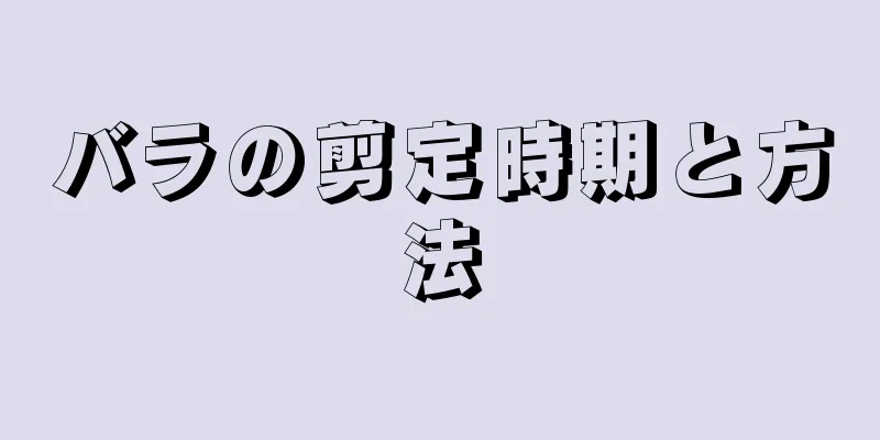 バラの剪定時期と方法