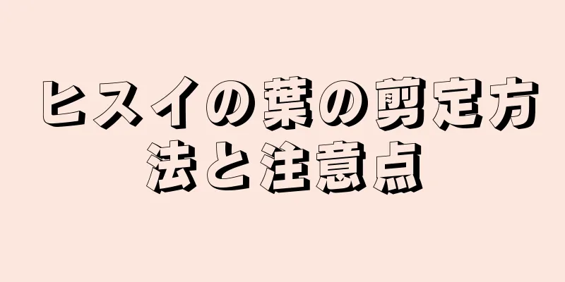 ヒスイの葉の剪定方法と注意点