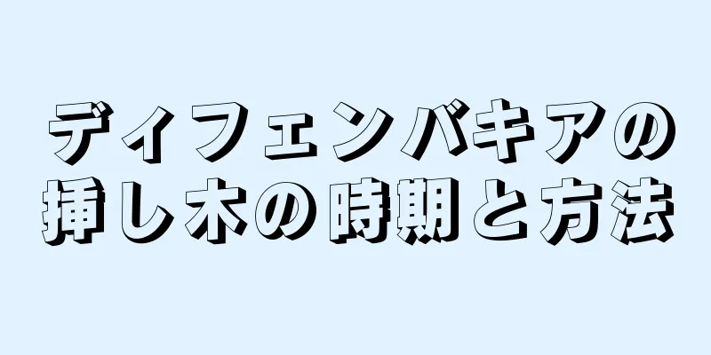 ディフェンバキアの挿し木の時期と方法