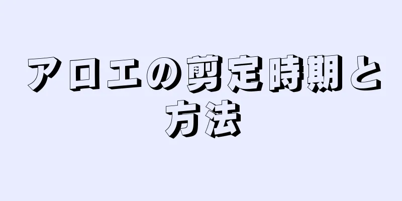 アロエの剪定時期と方法