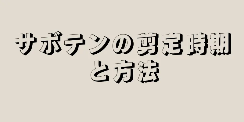 サボテンの剪定時期と方法