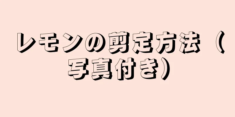 レモンの剪定方法（写真付き）