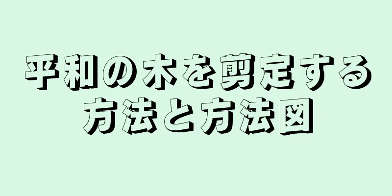 平和の木を剪定する方法と方法図