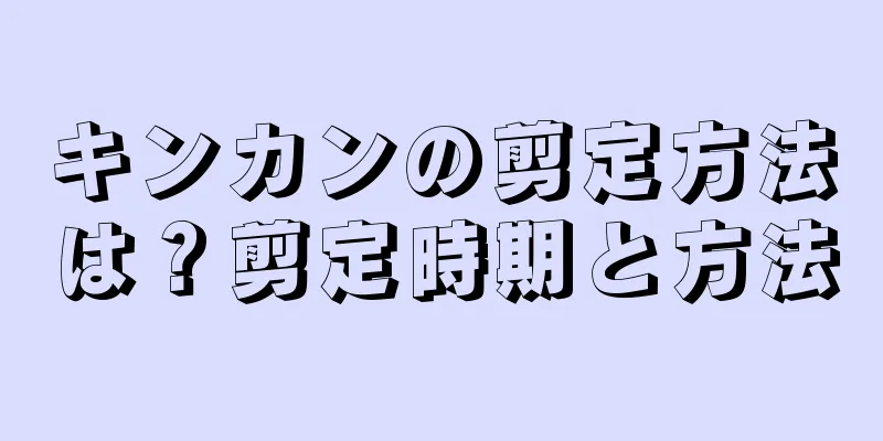キンカンの剪定方法は？剪定時期と方法